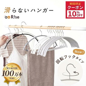 【10％OFFクーポン★6/11 1:59迄】滑らないハンガー ハンガー 回転フック 大人サイズ キッズサイズ 子供用 バー付 バー無 すべらないハンガー 回転式フック すべらない 肩 跡つかない セット おしゃれ ステンレス 洗濯 ズボン 大人 子ども