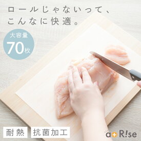 【20時~先着2000枚！50％OFFクーポン】【抗菌★70枚】まな板シート 70枚入り まな板 シート 厚手 丈夫 耐冷耐熱 抗菌 滑らない 使い捨て カットタイプ カットシート カット 汚れ防止 色移り防止 雑菌対策 食中毒対策 キッチン用品 ロールじゃない 丸まらない