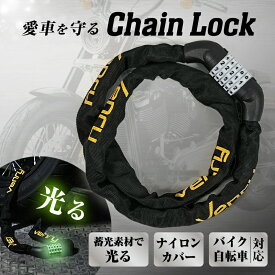 バイクロック バイク チェーン ロック バイクチェーン 盗難防止 チェーンロック アイアン ダイヤルロック ダイヤル 地球 アンカー 自転車 中型 大型 原付 ワイヤーロック 頑丈 強力
