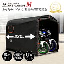 【29800円〜→20860円〜クーポン使用で 8/10迄】新仕様!バイクガレージ Mサイズ【厚手600D/耐水圧3500mm】 サイクルハ…