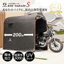 【30％OFFクーポン 7/11 1:59迄】新仕様!バイクガレージ Sサイズ【厚手600D/耐水圧3500mm】 サイクルハウス 物置 組み立て式 簡単 屋外 ワイド 2台 3台 自転車置場 おしゃれ サイクルガレージ 大型バイク 自転車置き場 自転車 家庭用 収納 防災 コンパクト