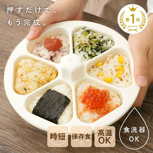 おにぎりメーカー おにぎり 型抜き 子供 幼児 小さめ 大きめ ケース 型抜き 6個 型 押し型 おむすび 器 三角 三角おむすび ぬき型 弁当 料理型 道具 キッチン お弁当作り簡単 便利 型枠