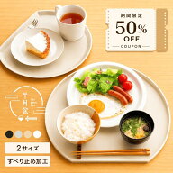 【1000枚限定★50％OFFクーポン 6/11 1:59迄】【2サイズ★すべらない】半月盆 食洗機対応 お盆 トレー 滑…