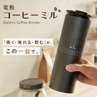 ＼新商品／ 電動コーヒーミル コーヒーミル 電動 コードレス 水洗い ブラシ 手動 セット コンパクト エス…