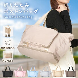 【まとめ買い15％OFFクーポン★9/13 12時迄】 旅行バッグ 折り畳み ボストンバッグ レディース 軽量 大容量 旅行カバン 折りたたみ キャリー トラベルバッグ パッカブルボストンバッグ キャリー 旅行 キャリーオンバッグ 軽い おしゃれ 旅行バック トラベルグッズ
