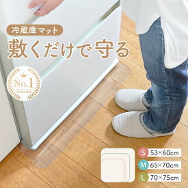 【2980円→2384円クーポン使用で 8/10 23:59迄】＼楽天1位★選べる3サイズ／ 冷蔵庫マット 冷蔵庫 マット 冷蔵庫マット 透明 敷く カット 可能 キズ防止 床暖房対応 Lサイズ Mサイズ Sサイズ 70 70 60 60 65 凹み防止 保護マット クリア マット 洗濯機 ペット 200l 500l 600l