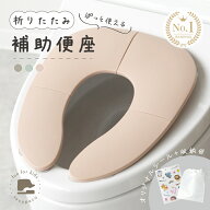 【100枚限定★500円OFFクーポン 3/15 23:59迄】＼トイレに行きたくなる／補助便座 折りたたみ 携帯 収納 …