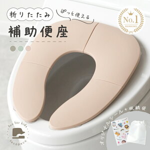 【100枚限定★480円OFFクーポン 10/25 23:59迄】\トイレに行きたくなる/補助便座 折りたたみ 携帯 収納 便座 トイレ おまる 便利 吸盤 吸盤付き トイレ 練習 トイレトレーニング トイレ補助 か
