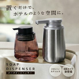 \半額サーチ商品/【200枚限定★30％OFF】送料無料 オート ソープディスペンサー 自動 泡 陶器 or ガラス ハンドソープ ボトル 大容量 液体 詰め替えボトル ポンプ式 手動 かわいい 北欧風 キッチン シンプル 高級感 プッシュ 洗面所 キッチン 洗剤ボトル ステンレス 新生活