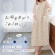 ★ドット柄新登場★＼デイリーランキング3冠／湯上りガーゼワンピース 湯上り 着 タオル 綿 ガーゼ ワン…
