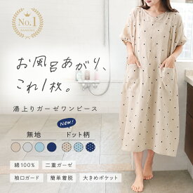 ★ドット柄予約受付中★＼デイリーランキング3冠／湯上りガーゼワンピース 湯上り 綿 ガーゼ ワンピース ルームウェア レディース湯上がり 湯上りワンピ タオルワンピ パジャマ ルームワンピース 綿100% コットン