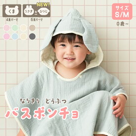 【3480円～→2262円～クーポン使用で 9/13 23:59迄】 ＼NEWデザイン登場／ベビーバスローブ バスポンチョ ガーゼ うさぎ耳 くま耳 バスローブ ポンチョ ベビー キッズ バスタオル フード付き ワンオペ キッズバスローブ コットン 綿100％ 4重 6重 子供用 赤ちゃん お風呂