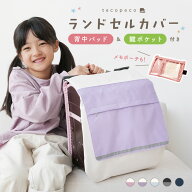 ＼大容量／ランドセルカバー 収納袋 背中パッド付き 撥水 リフレクター付き メッシュポケット 収納ポケッ…
