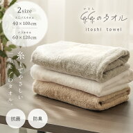 【50％OFFクーポン 6/4 20:00-6/11 1:59】【抗菌＆防臭】楽天1位 『糸糸[いとし]のタオル』 ミニバスタオ…