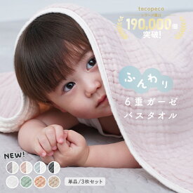 【まとめ買いでお得★最大30％OFFクーポン 11/14 23:59迄】＼NEWカラー登場／6重 ガーゼバスタオル ガーゼタオル ベビー 新生児 赤ちゃん イブル ガーゼケット 湯上がり おくるみ タオル 3枚セット 単品 フード付き 正方形 ふわふわ やわらか くすみカラー かわいい お祝い
