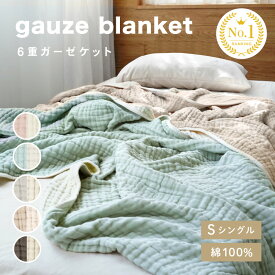【クーポン使用で2436円～ 9/15 23:59迄】 ★新色発売★ 6重 ガーゼケット タオルケット シングル コットン100％ 赤ちゃん ベビー オールシーズン ガーゼ ブランケット 綿100 春 夏 秋 冬 おしゃれ 可愛い お昼寝 ソファーカバー 大判 肌掛け 掛け布団 丸洗いOK