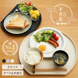 ＼2サイズ★すべらない／半月盆 食洗機対応 お盆 トレー 滑らない 36cm かわいい おしゃれ 業務用 カフェ 半月 グレージュ ホワイト エクリュ プラスチック おぼん お膳 はんげつ プラスチック 北欧 可愛い ノンスリップ
