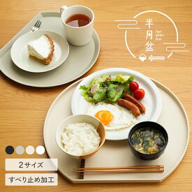 【1000円OFFクーポン★11/18 23:59迄】 【2サイズ★すべらない】半月盆 食洗機対応 お盆 トレー 滑らない 36cm かわいい おしゃれ 業務用 カフェ 半月 グレージュ ホワイト エクリュ プラスチック おぼん お膳 はんげつ プラスチック 北欧 可愛い