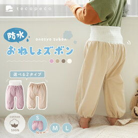 【ポイント20倍 還元中！ 8/17まで】改良版！おねしょズボン 防水 パンツ トレーニングパンツ トイトレ トイレトレーニング おねしょ ズボン 女の子 男の子 腹巻 絞り ベビー 子供 キッズ 2歳 3歳 4歳 5歳 綿100％ コットン パジャマ おむつ漏れ