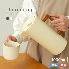 【5780円～→4780円～クーポン使用で 7/17 23:59迄】【保冷★保温】サーモジャグ 保温ポット 保冷ポット 保温 保冷 1L キャンプ 北欧 卓上ポット 麦茶ポット お茶ポット ブラック ホワイト ポット おしゃれ 可愛い 魔法瓶