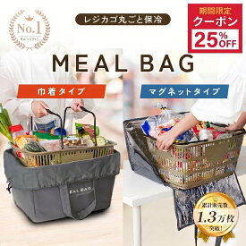 【2235円〜クーポン使用で 6/11 1:59迄】選べる2タイプ／ レジカゴ保冷バッグ レジカゴ丸ごと保冷バッグ MEAL BAG 保温 レジカゴ バッグ 自立 保冷 大容量 買い物バッグ エコバッグ おしゃれ レジかご 丸ごと 入る 折りたたみ 買い物 マイカゴ マグネット