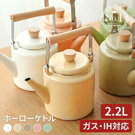 【3080円〜クーポン使用で 1/16 1:59迄】＼楽天1位／ ケトル ホーロー 2.2L やかん ih ガス 対応 洗いやすい 薬缶 大容量 おしゃれ かわいい ガスコンロ対応 IH対応 直火 湯沸かし 熱伝導性 琺瑯 麦茶 キッチン kit