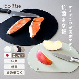 【10％OFFクーポン★12/11 01:59迄】 【日本製 抗菌】まな板 かまぼこ型 食洗機 対応 おしゃれ 滑り止め 曲がる D型 小さめ sサイズ ミニ 丸 半円 軽量 両面 カッティングボード 黒 エクリュ ホワイト グリーン ピンク 吊り下げ収納 耐熱 2サイズ