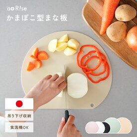 【1680円〜→1176円〜クーポン使用で 7/15 23:59迄】【2サイズ】かまぼこ型 まな板 抗菌 吊り下げ収納 耐熱 食洗機対応 軽量 両面 D型 日本製 ホワイト グリーン ピンク 小さめ まな板 d型
