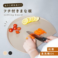 【フチ付き★エラストマー】リニューアル！まな板 かまぼこ型 食洗機 対応 おしゃれ 滑り止め 曲がる D型…
