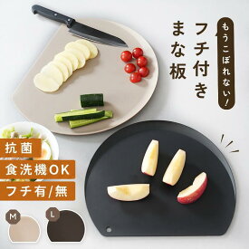 ＼フチ付き★エラストマー／リニューアル！まな板 かまぼこ型 食洗機 対応 おしゃれ 滑り止め 曲がる D型 小さめ sサイズ ミニ 丸 半円 軽量 両面 カッティングボード 耐熱 エラストマー ポリプロピレン 日本製