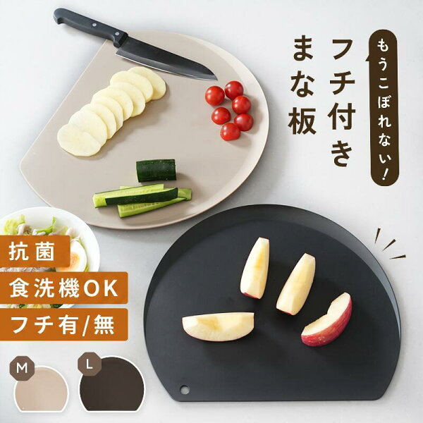 【300円OFFクーポン★9/18 23:59迄】＼フチ付き★エラストマー／Mサイズ登場！ まな板 かまぼこ型 食洗機 対応 おしゃれ 滑り止め 曲がる D型 小さめ sサイズ ミニ 丸 半円 軽量 両面 カッティングボード 耐熱 エラストマー ポリプロピレン 黒