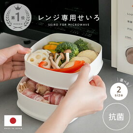レンジ専用セイロ せいろ レンジ用 蒸し器 レンジ 調理器具 蒸し料理 セイロ レンジ対応 日本製 電子レンジ 蒸し料理 温野菜 蒸篭 蒸籠