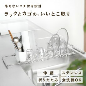 水切りラック 水切りスタンド 水切りかご シンク上 スリム 伸縮 ステンレス 折りたたみ コンパクト 水切り 水筒 哺乳瓶 ボトル スタンド L型 水切りカゴ 大容量 シンク内 箸立て 小物トレー ディッシュスタンド タテ ヨコ