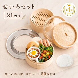 【8/18限定全品20％OFFクーポン♪ライズの日】＼蒸し紙50枚★蒸し板／ 中華せいろ 2段 蒸し板 セット 蒸篭 蒸し紙 セイロ 竹 天然 21cm 高さ調整輪 付き 受け台 せいろ蒸し器 シート 蒸し