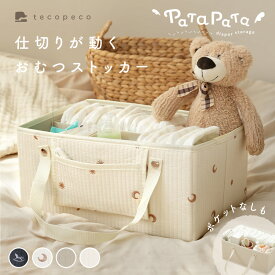 ＼楽天1位★新柄登場／おむつストッカー オムツストッカー おしゃれ ショルダーベルト 取手付き 取手外し可能 仕切り ポケット付き おむつ入れケース バッグ 収納 整理 大容量 収納 整理ケース ベビー用品 出産祝い パタパタ テコペコ