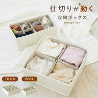 【仕切りを動かせる！収納BOX】8マス 16マス 収納ボックス 靴下 下着 小物 仕切り収納ケース 引き出し タ…