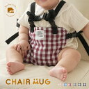 【200枚限定★40％OFFクーポン 3/11 1:59迄】チェアハグ チェア ベルト 赤ちゃん ホールド おすわり 補助 キッズ 立ち…