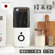 【4000円OFFクーポン★4/17 09:59迄】【精米モード8種類】精米機 1〜5合 家庭用 無洗米 みがき米機能 白…