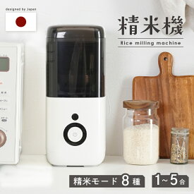 【200枚限定 4000円OFFクーポン★3/11 01:59迄】【精米モード8種類】精米機 1〜5合 家庭用 無洗米 みがき米機能 白米 玄米 備蓄米 古米 精米器 コンパクト おしゃれ シンプル スリム 胚芽米 軽量 分つき キッチン家電 5合 2合 精米機家庭用 ライスクリーナー アットライズ