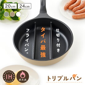 【仕切りフライパン】IH ガス 20cm 24cm 仕切り 3つ 蓋あり フライパン 対応 IH対応 蓋 セット も 蓋付き 卵焼き 長持ち 小さい サイズも 深型 深い 深め 20センチ 24センチ お弁当 朝食 朝ごはん