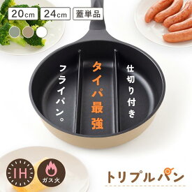 【10％OFFクーポン★8/20 23:59迄】＼卵1個で卵焼き完成／仕切りフライパン IH ガス 20cm 24cm 仕切り 3つ フライパン 対応 IH対応 卵焼き 長持ち 小さい サイズも 深型 深い 深め 20センチ 24センチ お弁当 朝食 朝ごはん