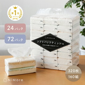 ＼送料無料／ ティッシュペーパー ソフトパックティッシュ ティシュ まとめ買い 24パック 72パック 320枚 160組 ティッシュ 箱なし 大容量 ローリングストック コンパクト 生活用品 雑貨 日用品 紙 常備品 備蓄