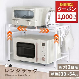 【1000円OFFクーポン★6/11 1:59迄】レンジラック レンジ上 ラック キッチンラック キッチン収納 レンジラック スライド レンジラック 伸縮 レンジラック 卓上 レンジラック 伸縮 2段 無段階調整 高さ調整 2段階 フック付き 組み立て簡単 おしゃれ