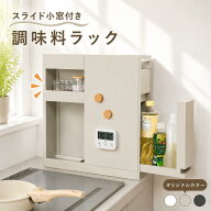 【6000円OFFクーポン★6/11 01:59迄】【スライド小窓付き★調味料ラック】 引き出し スライド 隠せる 隠…