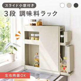 【3000円OFFクーポン★9/11 01:59迄】 ＼スライド小窓付き★3段調味料ラック／ スライド 引き出し 隠せる 隠す 調味料 収納 スリム おしゃれ 入れ ケース 棚 ストッカー キャビネット ラック コンロ横 コンロ奥 コンロサイド マグネット キッチン収納