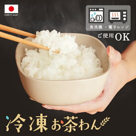 【最大40％OFFクーポン★3/11 01:59迄】【新商品】冷凍お茶わん 冷凍ごはん容器 お米保存容器 冷凍ごはん お米 ごはん 冷凍 容器 冷凍保存 炊き立てごはん ふっくら レンジ 冷凍ごはん 炊き立て ご飯 保存容器 電子レンジ 食洗器 食洗機