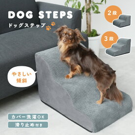 【3080円〜→2156円〜クーポン使用で 3/11 1:59迄】ドッグステップ 犬 ドッグ ペット ステップ スロープ クッション 滑り止め 2 3 段 階段 小型犬 室内犬 シニア パピー 足腰への負担を軽減 ヘルニア 高齢犬 介護用品 送料無料