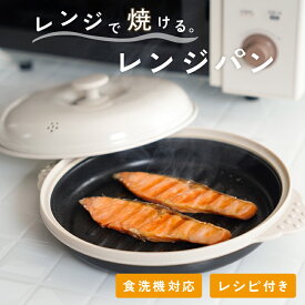 ＼新商品★レンジパン／電子レンジ調理器 レシピ 焼き魚 餃子 鶏肉 万能 焼く 魚焼き 目玉焼き 焼き魚 レンジ調理 電子レンジ 焼ける 料理 調理器