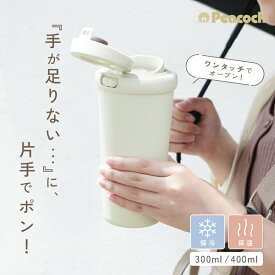 【ピーコック】 タンブラー 蓋付き かわいい こぼれない 持ち運び 保冷 保温 おしゃれ 洗いやすい コーヒー ワンタッチタンブラー ステンレス 蓋付きタンブラー マイボトル フタ付き ふた 水筒 マグボトル 広口 抗菌