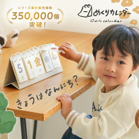 日めくりカレンダー 知育 日めくり カレンダー 子ども 卓上 万年カレンダー 万年 かわいい おしゃれ マンスリーカード レターバナー イベント 月齢フォト 月齢カード 北欧 1年 英語 漢字 成長記録